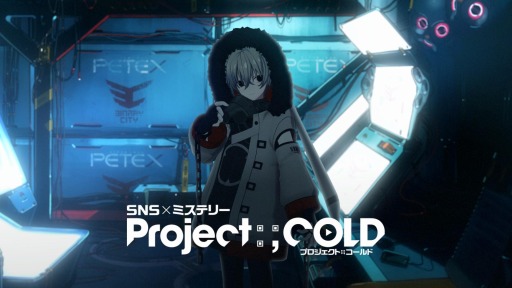 画像ギャラリー No.001のサムネイル画像 / SNSミステリー「Project:;COLD」の解決編が開始。真の主人公・イオリが登場