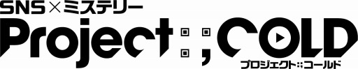 画像ギャラリー No.005のサムネイル画像 / SNSミステリー「Project:;COLD」の解決編が開始。真の主人公・イオリが登場