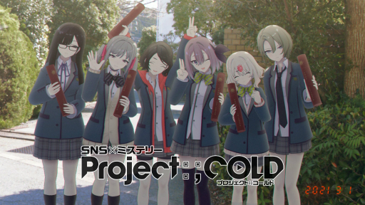 画像ギャラリー No.001のサムネイル画像 / SNSミステリー「Project:;COLD」が完結。総監督が藤澤 仁氏であることが明かされ，新展開向けたアンケートも実施中