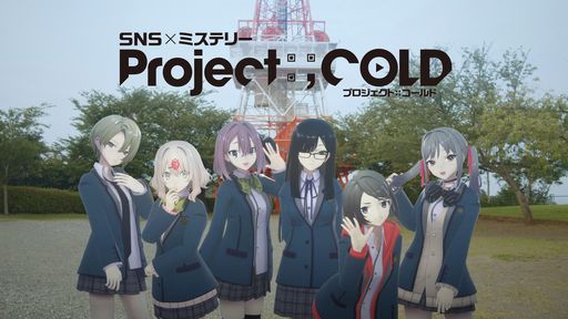 画像ギャラリー No.002のサムネイル画像 / 不可逆性SNSミステリー「Project:;COLD」の最新作「Project:;COLD 1.8」が本日開始