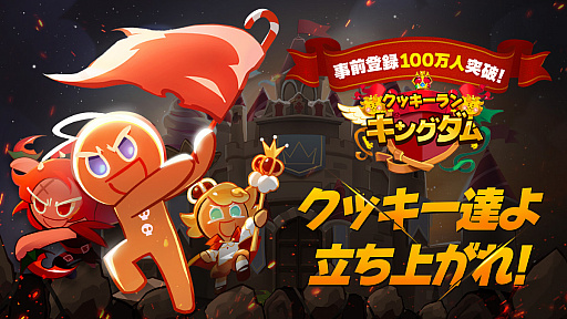 画像ギャラリー No.001のサムネイル画像 / 「クッキーラン:キングダム」の事前登録者数が5日間で100万人を突破