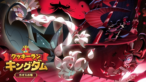 画像ギャラリー No.001のサムネイル画像 / 「クッキーラン:キングダム」に新コンテンツ“カオスの塔”が実装