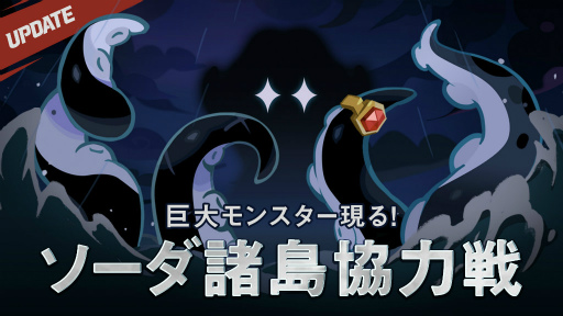 画像ギャラリー No.002のサムネイル画像 / 「クッキーラン：キングダム」ソーダ諸島の無法者アップデートを実施