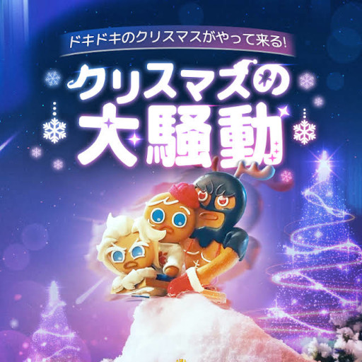 画像ギャラリー No.003のサムネイル画像 / 「クッキーラン:キングダム」ストップモーションアニメ“クリスマスの大騒動”が公開