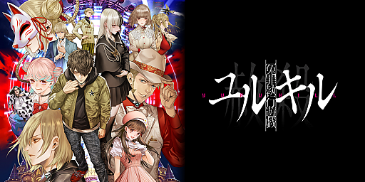 画像ギャラリー No.001のサムネイル画像 / 「冤罪執行遊戯ユルキル」,PS5/PS4/Switch版の発売日が2022年4月14日に決定