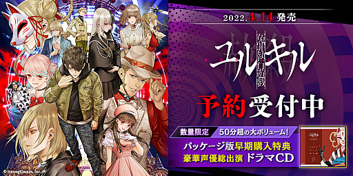 画像ギャラリー No.001のサムネイル画像 / 「冤罪執行遊戯ユルキル」，パッケージ版の予約受付を開始。早期購入特典のドラマCDの詳細も発表に