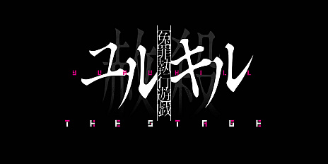 画像ギャラリー No.001のサムネイル画像 / 「冤罪執行遊戯ユルキル」の舞台化作品“冤罪執行遊戯ユルキルTHE STAGE”が発表に。4月23日〜5月14日,東京で14公演を予定