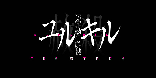 画像ギャラリー No.002のサムネイル画像 / 「冤罪執行遊戯ユルキル」の舞台化作品“冤罪執行遊戯ユルキルTHE STAGE”が発表に。4月23日〜5月14日,東京で14公演を予定