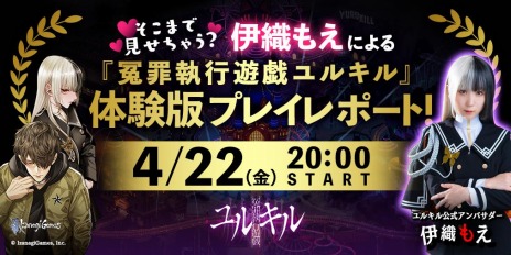 画像ギャラリー No.003のサムネイル画像 / 「冤罪執行遊戯ユルキル」の体験版が4月28日にリリース。伊織もえさんが体験版に挑戦する生番組を4月22日20：00より配信