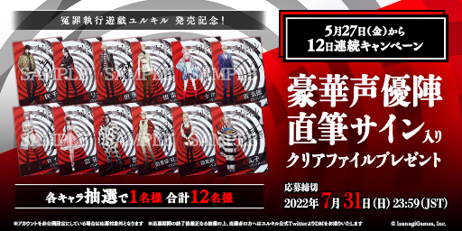 画像ギャラリー No.001のサムネイル画像 / 「冤罪執行遊戯ユルキル」,本日から12日間連続で毎日1キャラずつ“直筆サイン入りクリアファイルプレゼントキャンペーン”を実施