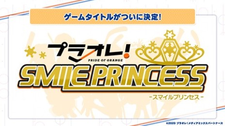 画像ギャラリー No.019のサムネイル画像 / “プラオレ!”ゲーム版の正式タイトルが「プラオレ!〜SMILE PRINCESS〜」に決定。プレイ画面も公開に