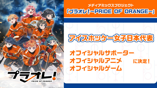 画像ギャラリー No.001のサムネイル画像 / 「プラオレ!」がアイスホッケー女子日本代表の公式サポーター,ゲーム,アニメに決定