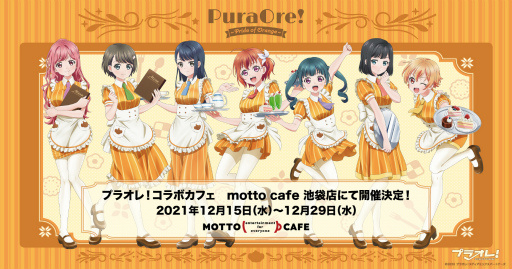 画像ギャラリー No.001のサムネイル画像 / TVアニメ「プラオレ！〜PRIDE OF ORANGE〜」とmotto cafe池袋店のコラボカフェが12月15日より開催