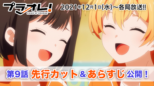 画像ギャラリー No.001のサムネイル画像 / TVアニメ「プラオレ！〜PRIDE OF ORANGE〜」第9話先行カットとあらすじが公開に