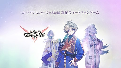 画像ギャラリー No.003のサムネイル画像 / 「コードギアス Genesic Re;CODE」の配信日が9月27日に決定。歴代シリーズのキャラたちが登場するRPG