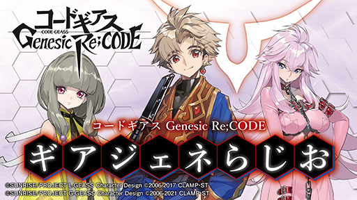 画像ギャラリー No.006のサムネイル画像 / 「コードギアス Genesic Re;CODE」の配信日が9月27日に決定。歴代シリーズのキャラたちが登場するRPG