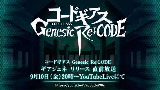 画像ギャラリー No.001のサムネイル画像 / 「コードギアス Genesic Re;CODE」リリース直前放送が9月10日20:00に配信決定。反逆のルルーシュより枢木スザクの参戦も明らかに