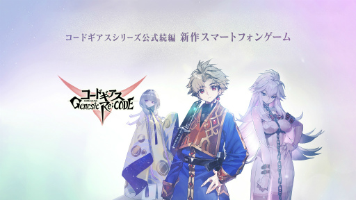 画像ギャラリー No.004のサムネイル画像 / 「コードギアス Genesic Re;CODE」リリース直前放送が9月10日20:00に配信決定。反逆のルルーシュより枢木スザクの参戦も明らかに