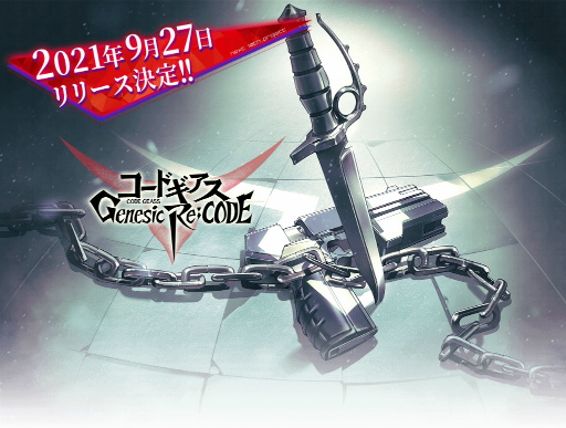 画像ギャラリー No.007のサムネイル画像 / 「コードギアス Genesic Re;CODE」リリース直前放送が9月10日20:00に配信決定。反逆のルルーシュより枢木スザクの参戦も明らかに