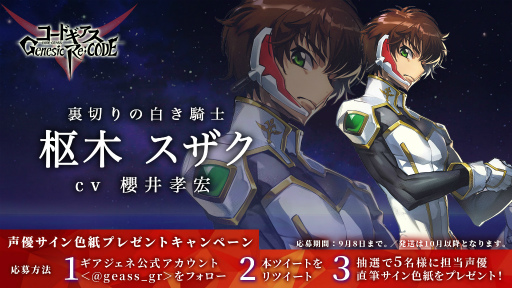 画像ギャラリー No.008のサムネイル画像 / 「コードギアス Genesic Re;CODE」リリース直前放送が9月10日20:00に配信決定。反逆のルルーシュより枢木スザクの参戦も明らかに