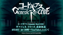 画像ギャラリー No.001のサムネイル画像 / 「コードギアス Genesic Re;CODE」のリリース直前生放送が9月10日20:00より配信