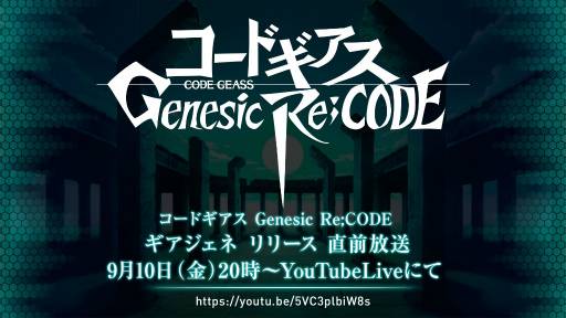 画像ギャラリー No.002のサムネイル画像 / 「コードギアス Genesic Re;CODE」のリリース直前生放送が9月10日20:00より配信