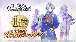 画像ギャラリー No.001のサムネイル画像 / 「コードギアス Genesic Re;CODE」,100万DL達成。全員に4000ダイト配布中