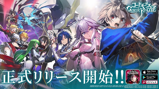 画像ギャラリー No.005のサムネイル画像 / 「コードギアス Genesic Re;CODE」で“瑠姫&雉子”が登場するキャラクター召喚が本日スタート