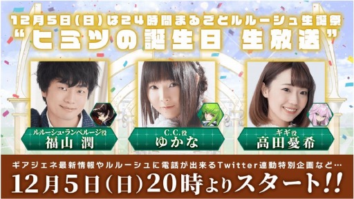 画像ギャラリー No.003のサムネイル画像 / 「コードギアス Genesic Re;CODE」24時間まるごとルルーシュ生誕祭のイベントレポートが公開に