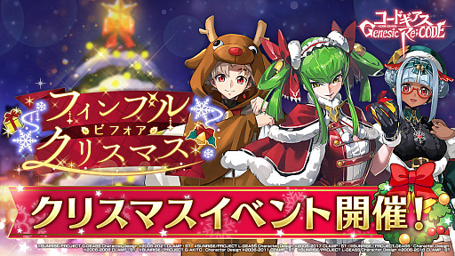 画像ギャラリー No.007のサムネイル画像 / 「ギアジェネ」,クリスマス C.C.&トトが登場するキャラクター召喚やクリスマスイベントが開催中