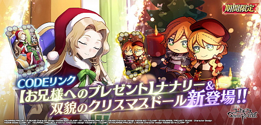 画像ギャラリー No.009のサムネイル画像 / 「ギアジェネ」,クリスマス C.C.&トトが登場するキャラクター召喚やクリスマスイベントが開催中
