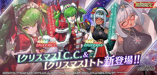 画像ギャラリー No.010のサムネイル画像 / 「ギアジェネ」,クリスマス C.C.&トトが登場するキャラクター召喚やクリスマスイベントが開催中