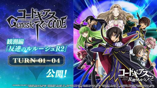 画像ギャラリー No.002のサムネイル画像 / 「ギアジェネ」，“コードギアス反逆のルルーシュR2編TURN01〜04”が公開に