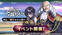 画像ギャラリー No.003のサムネイル画像 / 「ギアジェネ」,亡国のアキト外伝“獅子からの遣い”シナリオイベントを公開