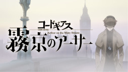 画像ギャラリー No.001のサムネイル画像 / 「ギアジェネ」，“【R2】C.C.”と“コナン・ワトソン”が登場。ストーリー“コードギアス霧京のアーサー”を公開