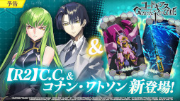 画像ギャラリー No.002のサムネイル画像 / 「ギアジェネ」，“【R2】C.C.”と“コナン・ワトソン”が登場。ストーリー“コードギアス霧京のアーサー”を公開