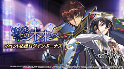 画像ギャラリー No.002のサムネイル画像 / 「コードギアス Genesic Re;CODE」，1周年を記念したスペシャルイベントを公開