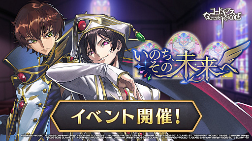 画像ギャラリー No.003のサムネイル画像 / 「コードギアス Genesic Re;CODE」，1周年を記念したスペシャルイベントを公開