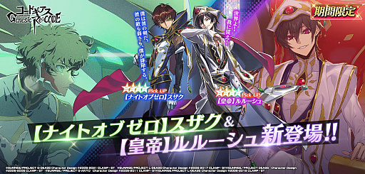画像ギャラリー No.008のサムネイル画像 / 「コードギアス Genesic Re;CODE」，1周年を記念したスペシャルイベントを公開