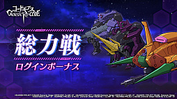 画像ギャラリー No.010のサムネイル画像 / 「コードギアス Genesic Re;CODE」，1周年を記念したスペシャルイベントを公開