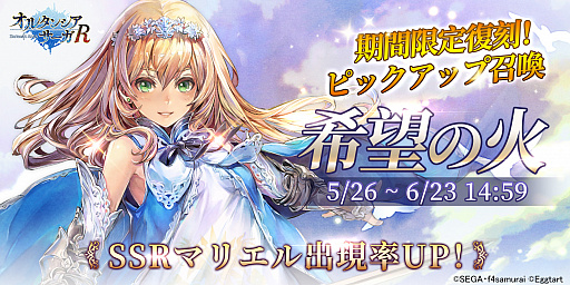 画像ギャラリー No.001のサムネイル画像 / 「オルサガR」,SSR マリエルが登場する“希望の火”が復刻開催。TVアニメのBlu-ray&DVD下巻が発売