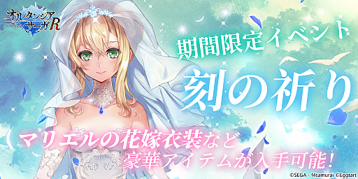 画像ギャラリー No.001のサムネイル画像 / 「オルタンシア・サーガR」，マリエルの限定衣装が獲得できるイベント“刻の祈り”が開催