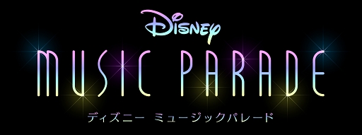 画像ギャラリー No.001のサムネイル画像 / 音楽ゲームアプリ「ディズニー ミュージックパレード」が2021年初旬にリリース。1万名限定の先行体験版が本日公開