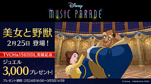 画像ギャラリー No.005のサムネイル画像 / 「ディズニー ミュージックパレード」，新ワールド“美女と野獣”が公開。新楽曲の追加やイベントの開催も