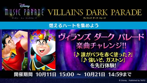 画像ギャラリー No.005のサムネイル画像 / 「ディズニー ミュージックパレード」，“ヴィランズ ダーク パレード第2弾 ピックアップガチャ”が開催