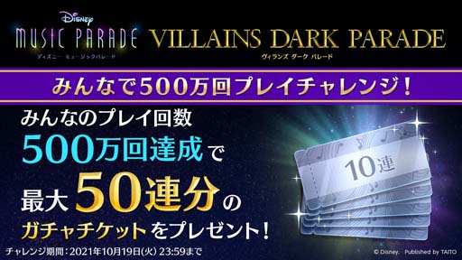 画像ギャラリー No.006のサムネイル画像 / 「ディズニー ミュージックパレード」，“ヴィランズ ダーク パレード第2弾 ピックアップガチャ”が開催