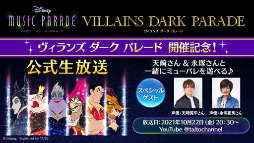 画像ギャラリー No.009のサムネイル画像 / 「ディズニー ミュージックパレード」，“ヴィランズ ダーク パレード第2弾 ピックアップガチャ”が開催