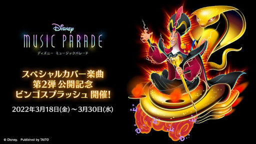 画像ギャラリー No.001のサムネイル画像 / 「ディズニー ミュージックパレード」,“スペシャルカバー楽曲第2弾公開記念 ビンゴスプラッシュ”を開催