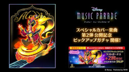 画像ギャラリー No.008のサムネイル画像 / 「ディズニー ミュージックパレード」,“スペシャルカバー楽曲第2弾公開記念 ビンゴスプラッシュ”を開催
