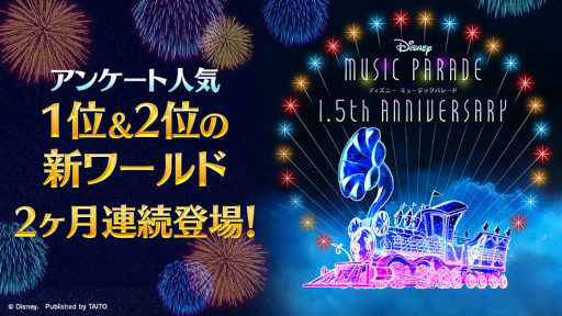 画像ギャラリー No.001のサムネイル画像 / 「ディズニー ミュージックパレード」,“1.5th Anniversaryキャンペーン”を開催